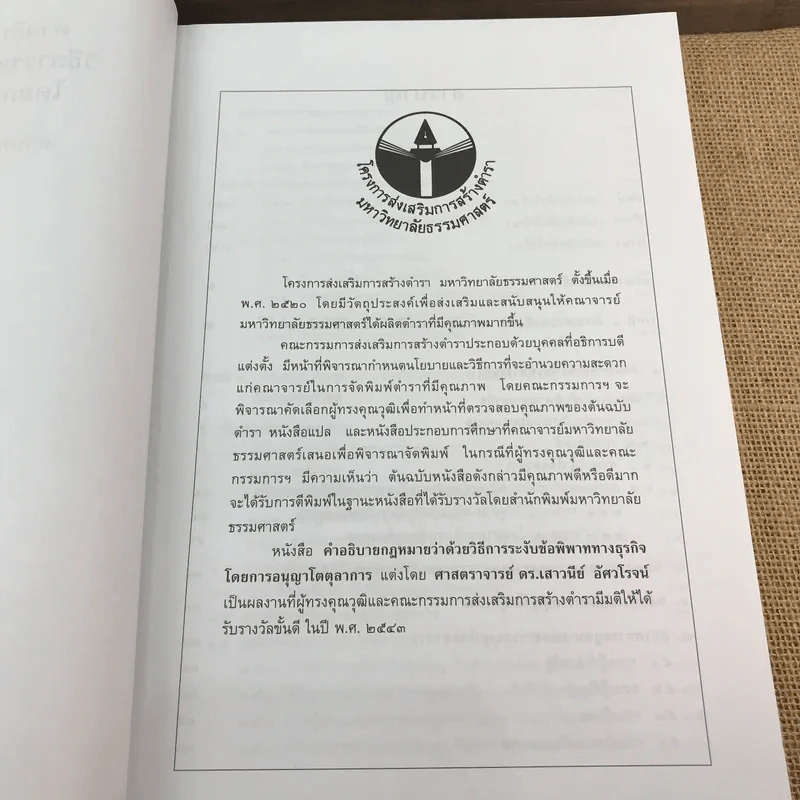 คำอธิบายกฎหมายว่าด้วยวิธีการระงับข้อพิพาททางธุรกิจโดยการอนุญาโตตุลาการ - ศาสตราจารย์ ดร.เสาวนีย์ อัศวโรจน์ รูปที่ 8