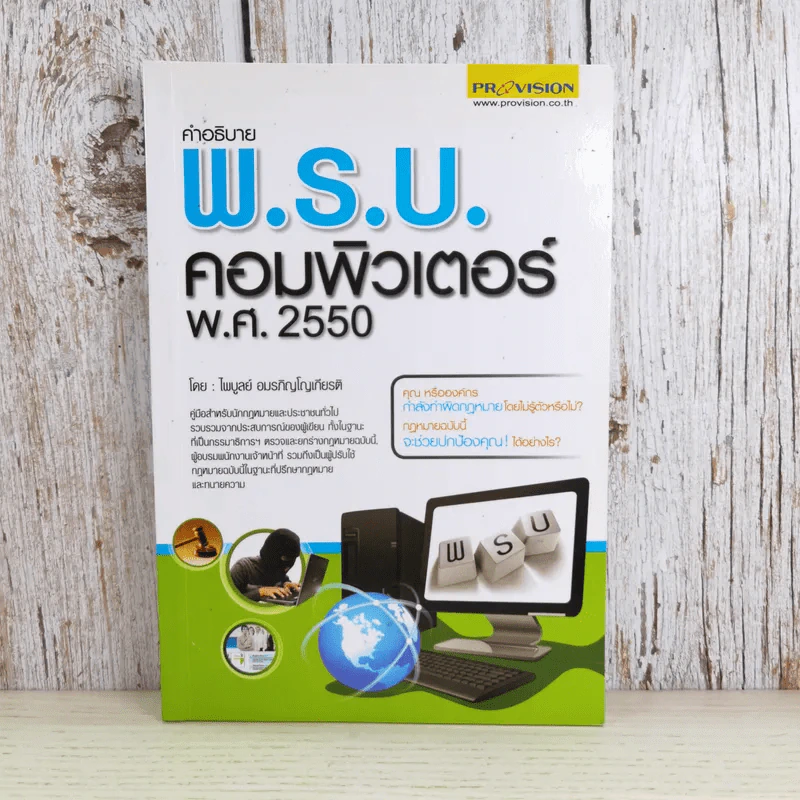 คำอธิบายพ.ร.บ.คอมพิวเตอร์ พ.ศ.2550 - ไพบูลย์ อมรภิญโญเกียรติ รูปที่ 1