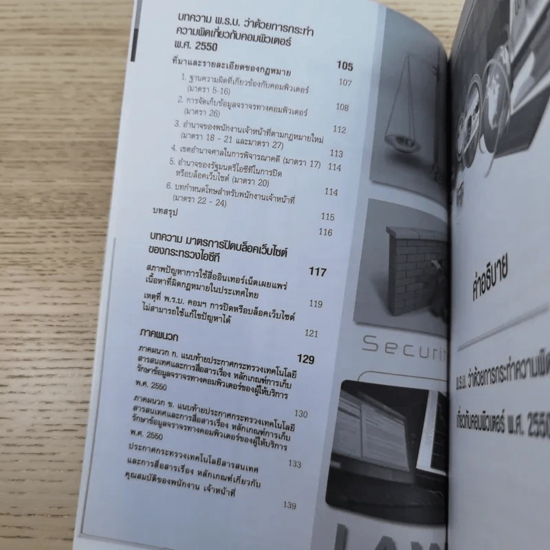 คำอธิบายพ.ร.บ.คอมพิวเตอร์ พ.ศ.2550 - ไพบูลย์ อมรภิญโญเกียรติ รูปที่ 11