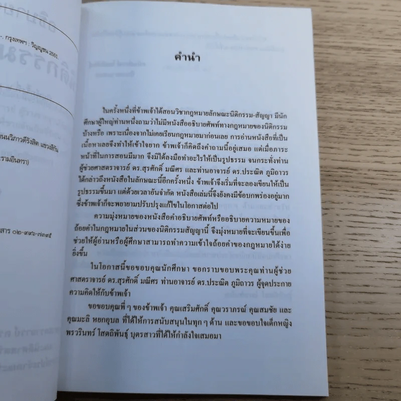 อธิบายศัพท์ นิติกรรม-สัญญา - รองศาสตราจารย์ ดร.ศนันท์กรณ์ (จำปี) โสตถิพันธุ์ รูปที่ 8
