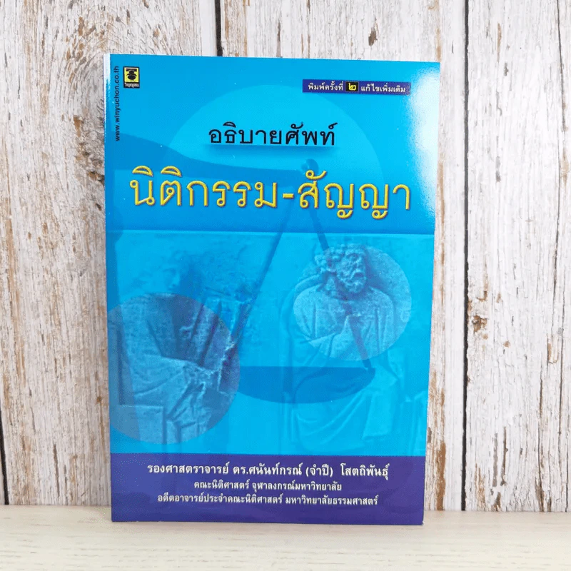 อธิบายศัพท์ นิติกรรม-สัญญา - รองศาสตราจารย์ ดร.ศนันท์กรณ์ (จำปี) โสตถิพันธุ์ รูปที่ 1