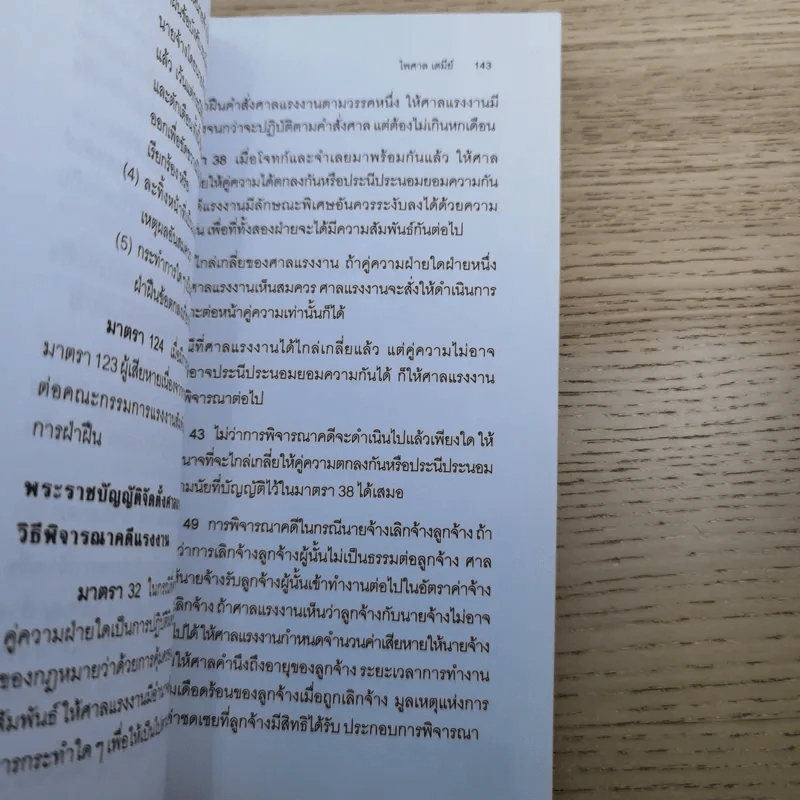 เลิกจ้างต้องระวัง - ไพศาล เตมีย์ รูปที่ 12