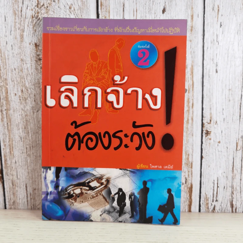 เลิกจ้างต้องระวัง - ไพศาล เตมีย์ รูปที่ 1