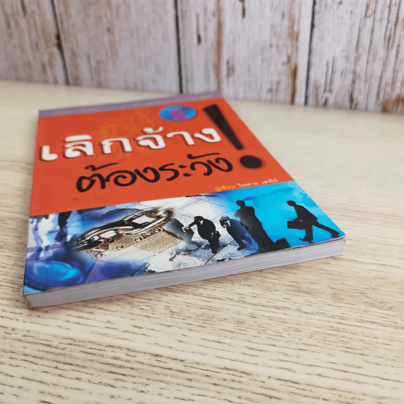 เลิกจ้างต้องระวัง - ไพศาล เตมีย์ รูปที่ 4