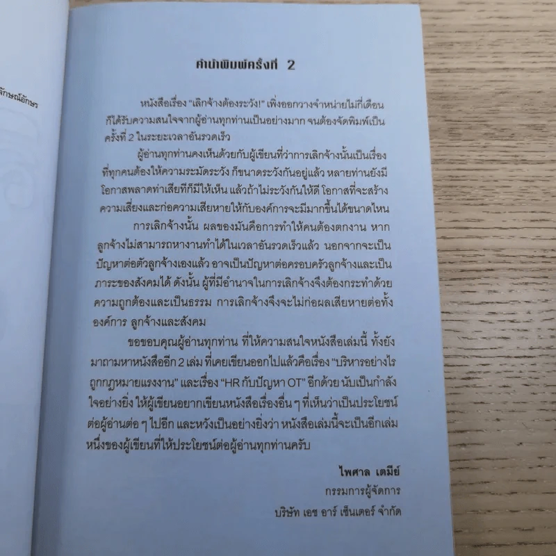 เลิกจ้างต้องระวัง - ไพศาล เตมีย์ รูปที่ 8