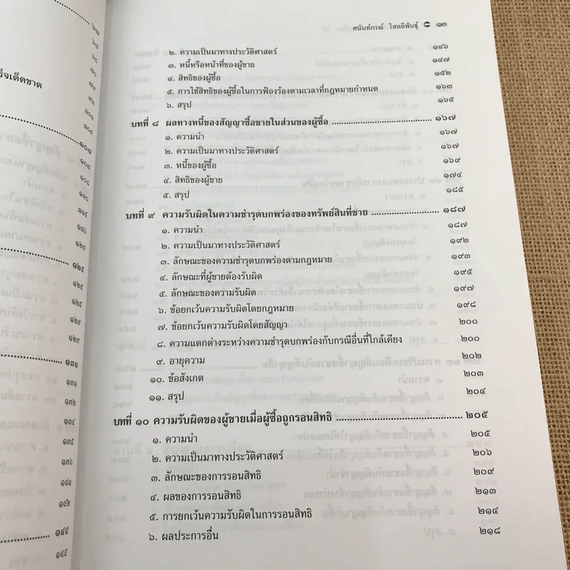 คำอธิบายซื้อขายแลกเปลี่ยน ให้ - รองศาสตราจารย์ ดร.ศนันท์กรณ์ (จำปี) โสตถิพันธุ์ รูปที่ 14