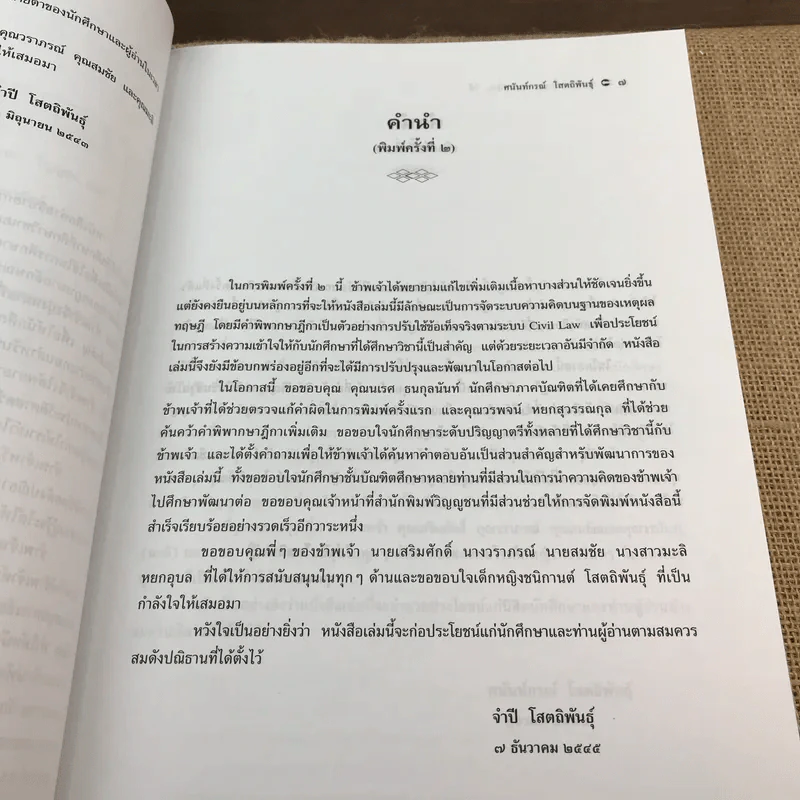 คำอธิบายซื้อขายแลกเปลี่ยน ให้ - รองศาสตราจารย์ ดร.ศนันท์กรณ์ (จำปี) โสตถิพันธุ์ รูปที่ 10