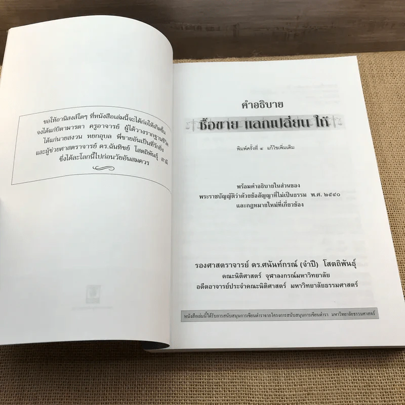คำอธิบายซื้อขายแลกเปลี่ยน ให้ - รองศาสตราจารย์ ดร.ศนันท์กรณ์ (จำปี) โสตถิพันธุ์ รูปที่ 6
