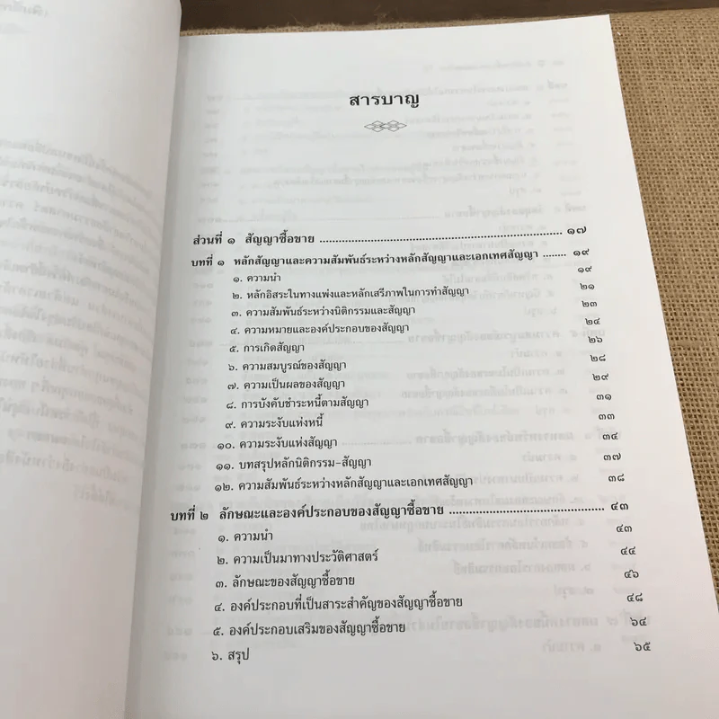 คำอธิบายซื้อขายแลกเปลี่ยน ให้ - รองศาสตราจารย์ ดร.ศนันท์กรณ์ (จำปี) โสตถิพันธุ์ รูปที่ 12