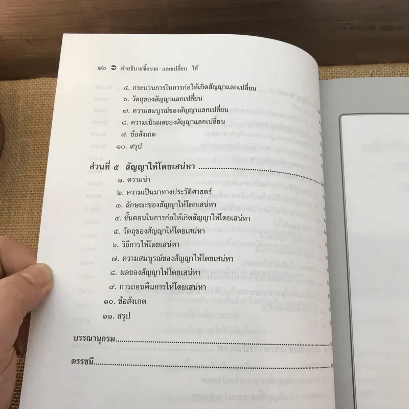คำอธิบายซื้อขายแลกเปลี่ยน ให้ - รองศาสตราจารย์ ดร.ศนันท์กรณ์ (จำปี) โสตถิพันธุ์ รูปที่ 17