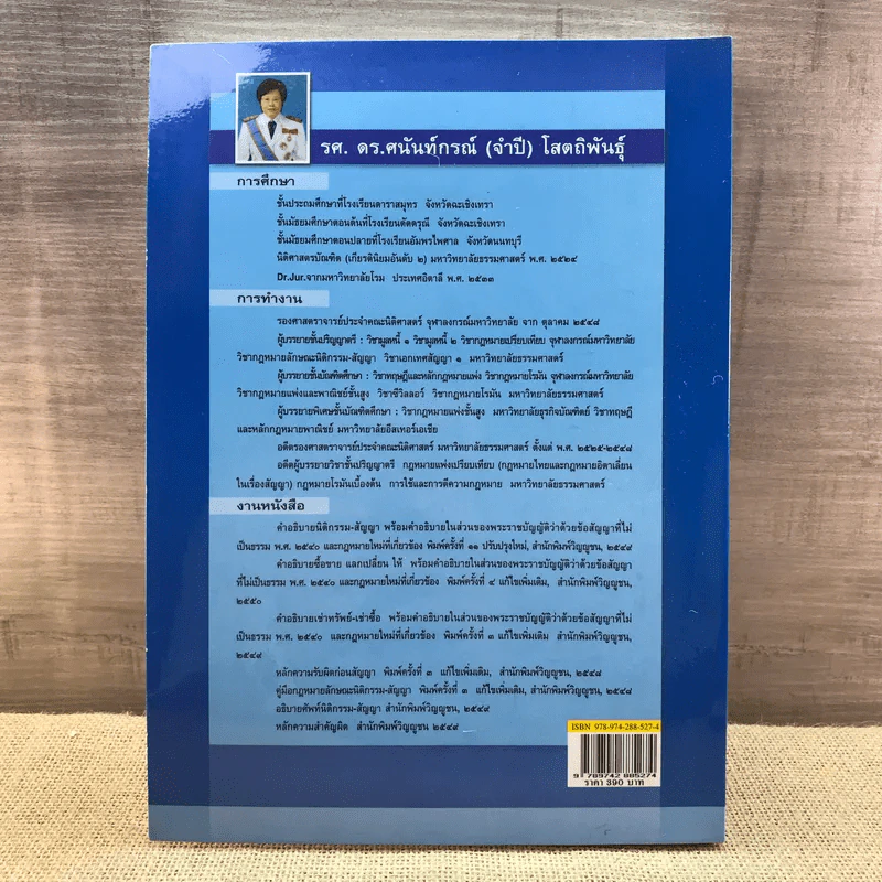 คำอธิบายซื้อขายแลกเปลี่ยน ให้ - รองศาสตราจารย์ ดร.ศนันท์กรณ์ (จำปี) โสตถิพันธุ์ รูปที่ 19