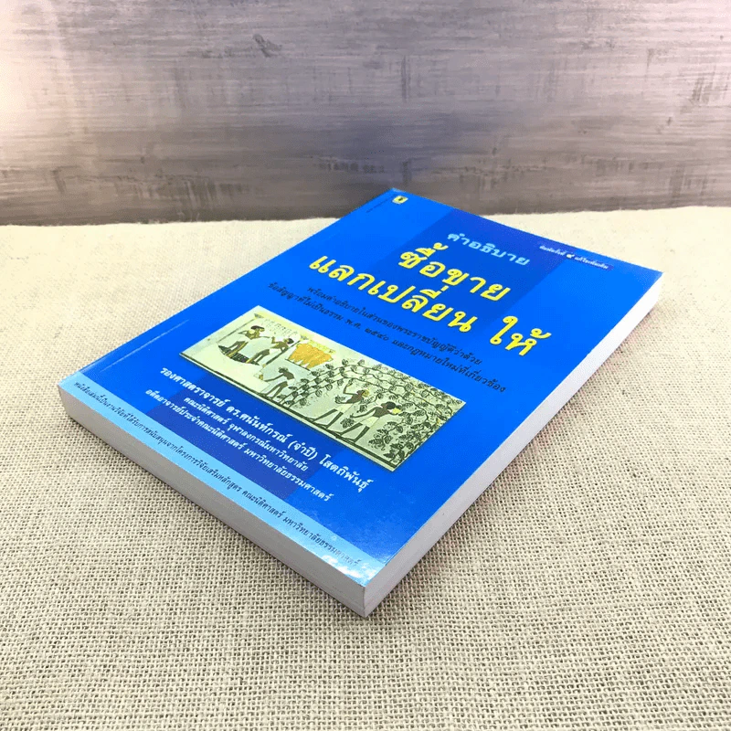 คำอธิบายซื้อขายแลกเปลี่ยน ให้ - รองศาสตราจารย์ ดร.ศนันท์กรณ์ (จำปี) โสตถิพันธุ์ รูปที่ 4