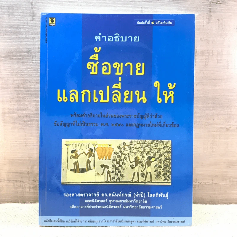 คำอธิบายซื้อขายแลกเปลี่ยน ให้ - รองศาสตราจารย์ ดร.ศนันท์กรณ์ (จำปี) โสตถิพันธุ์ รูปที่ 1