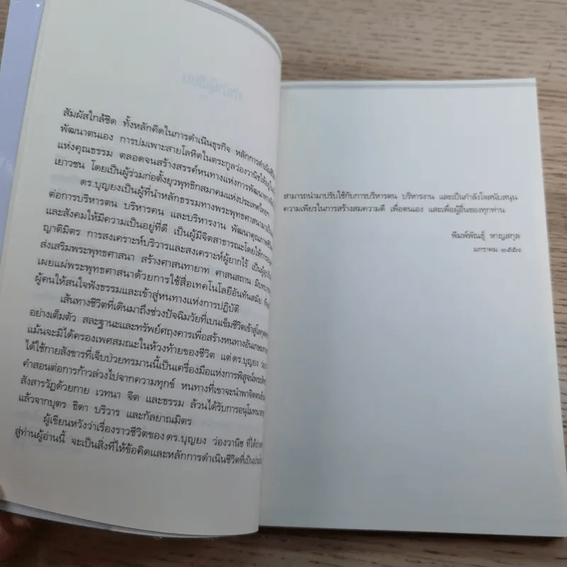 คนต้นแบบ - ดร.บุญยง ว่องวานิช รูปที่ 12