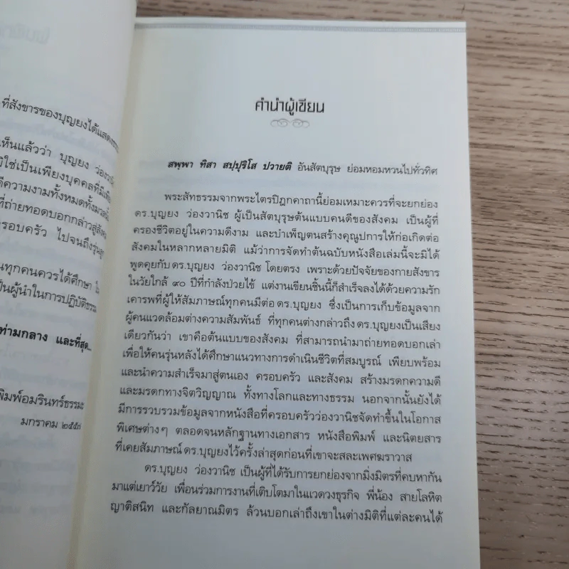 คนต้นแบบ - ดร.บุญยง ว่องวานิช รูปที่ 11