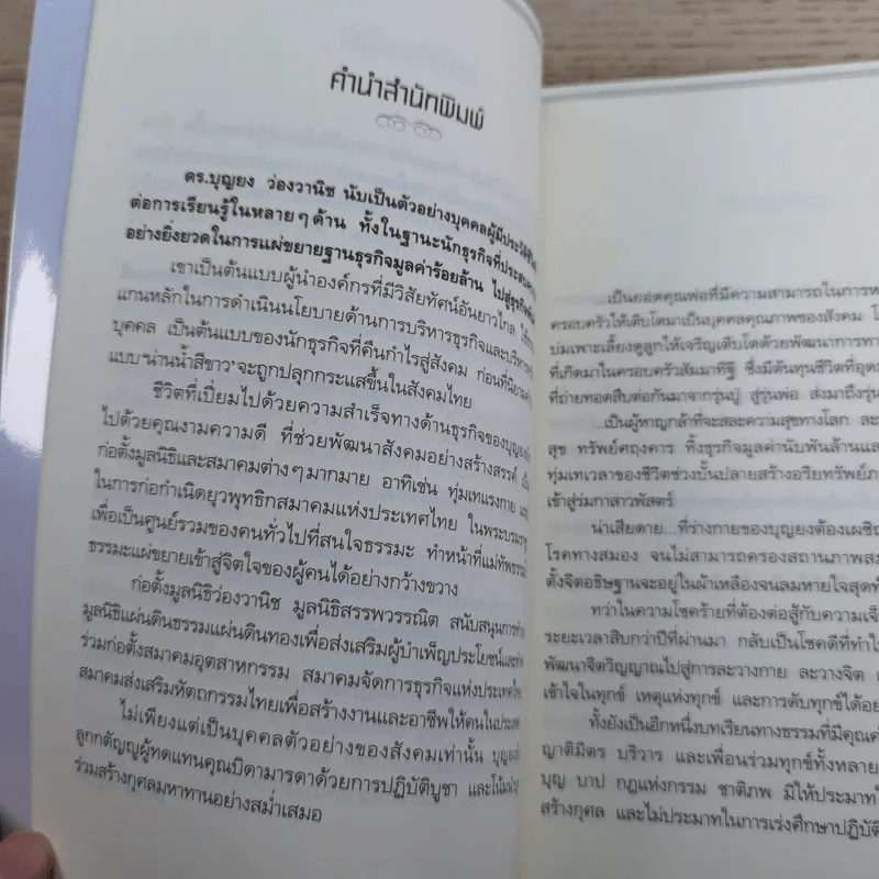 คนต้นแบบ - ดร.บุญยง ว่องวานิช รูปที่ 9