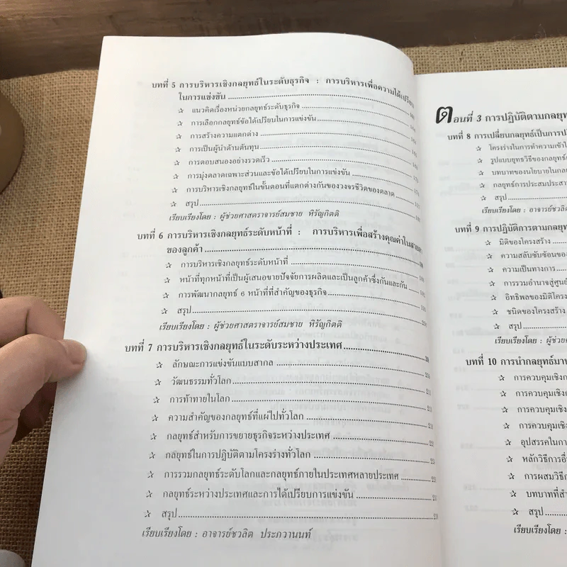 การบริหารเชิงกลยุทธ์และกรณีศึกษา ฉบับมาตรฐาน รูปที่ 11