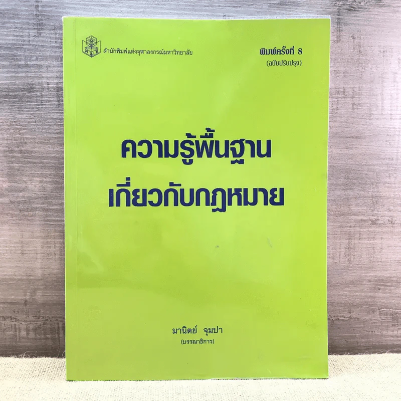 ความรู้พื้นฐานเกี่ยวกับกฎหมาย - มานิตย์ จุมปา รูปที่ 1