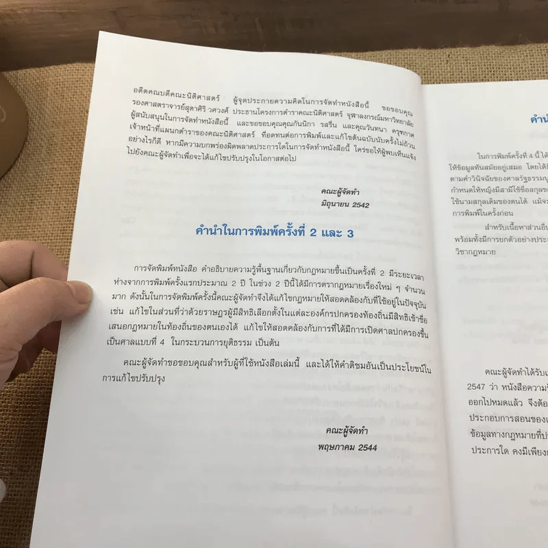 ความรู้พื้นฐานเกี่ยวกับกฎหมาย - มานิตย์ จุมปา รูปที่ 10
