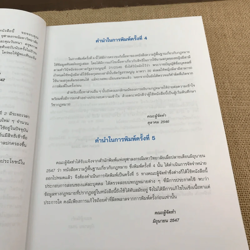 ความรู้พื้นฐานเกี่ยวกับกฎหมาย - มานิตย์ จุมปา รูปที่ 11