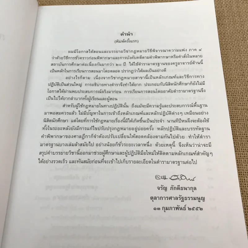 กฎหมายวิธีพิจารณาความแพ่งว่าด้วยการบังคับคดี - จรัญ ภักดีธนากุล รูปที่ 8