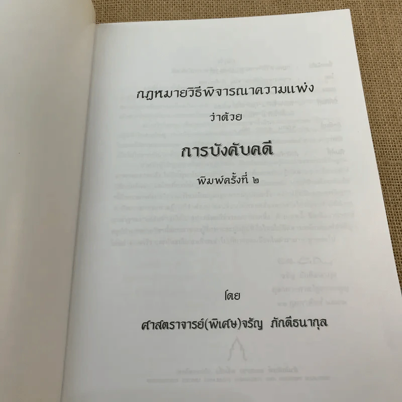 กฎหมายวิธีพิจารณาความแพ่งว่าด้วยการบังคับคดี - จรัญ ภักดีธนากุล รูปที่ 6