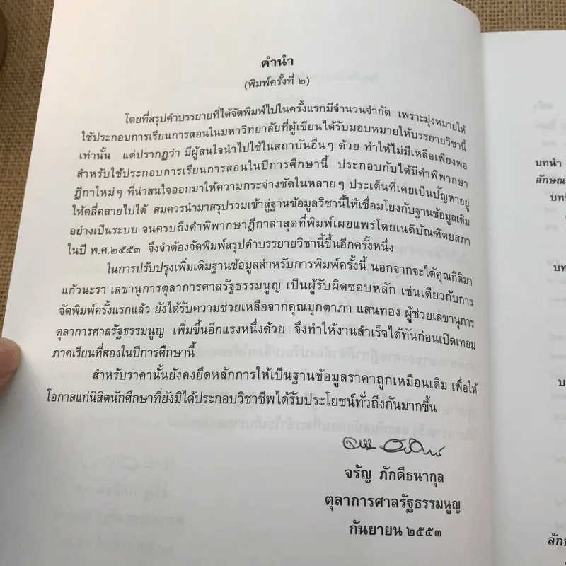กฎหมายวิธีพิจารณาความแพ่งว่าด้วยการบังคับคดี - จรัญ ภักดีธนากุล รูปที่ 9