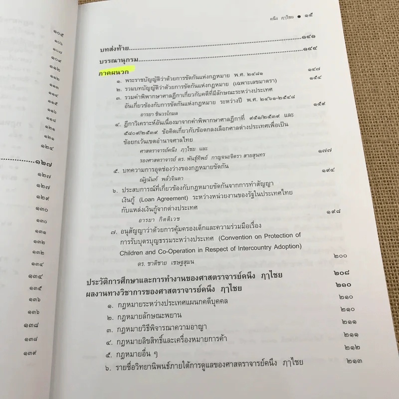 คำอธิบายว่าด้วยการขัดกันแห่งกฎหมาย - ศาสตราจารย์คนึง ฦาไชย รูปที่ 17