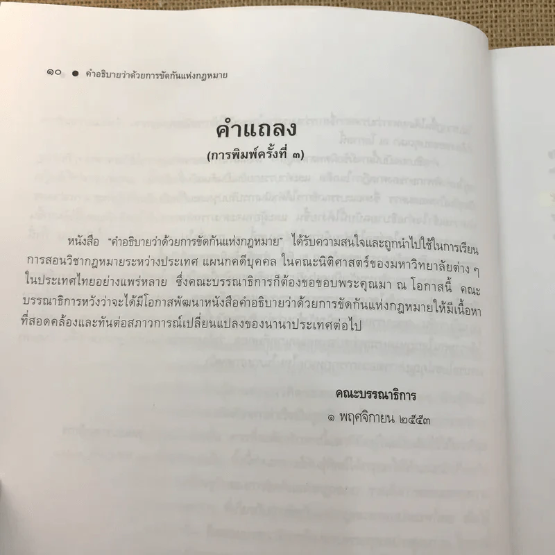 คำอธิบายว่าด้วยการขัดกันแห่งกฎหมาย - ศาสตราจารย์คนึง ฦาไชย รูปที่ 12