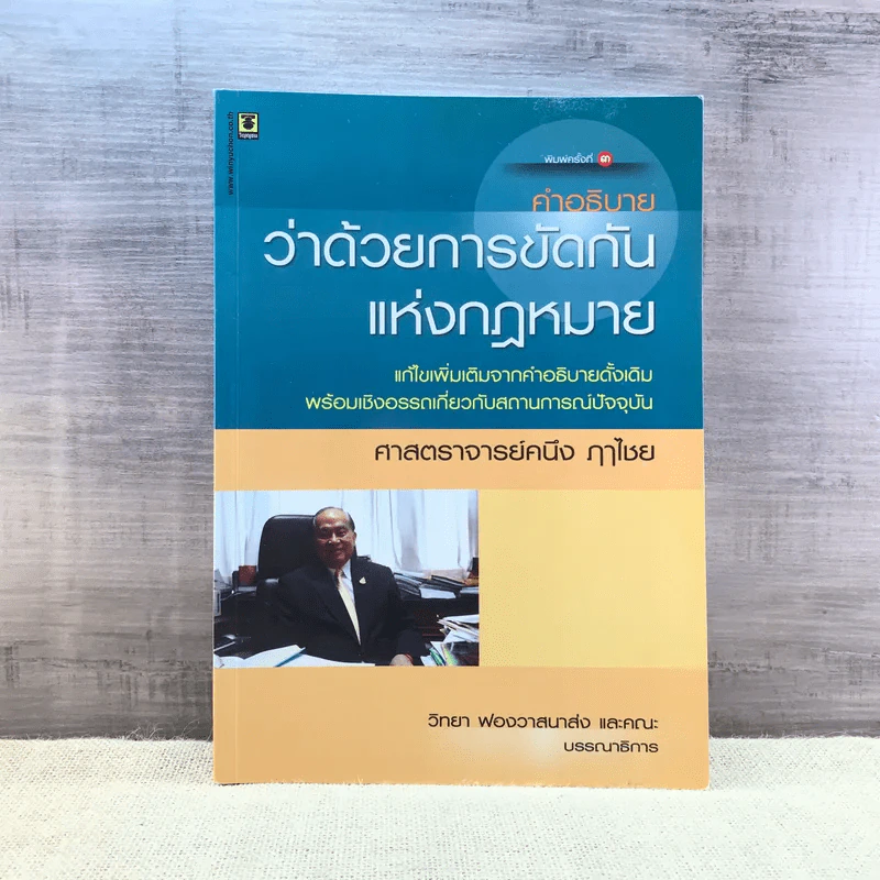 คำอธิบายว่าด้วยการขัดกันแห่งกฎหมาย - ศาสตราจารย์คนึง ฦาไชย รูปที่ 1