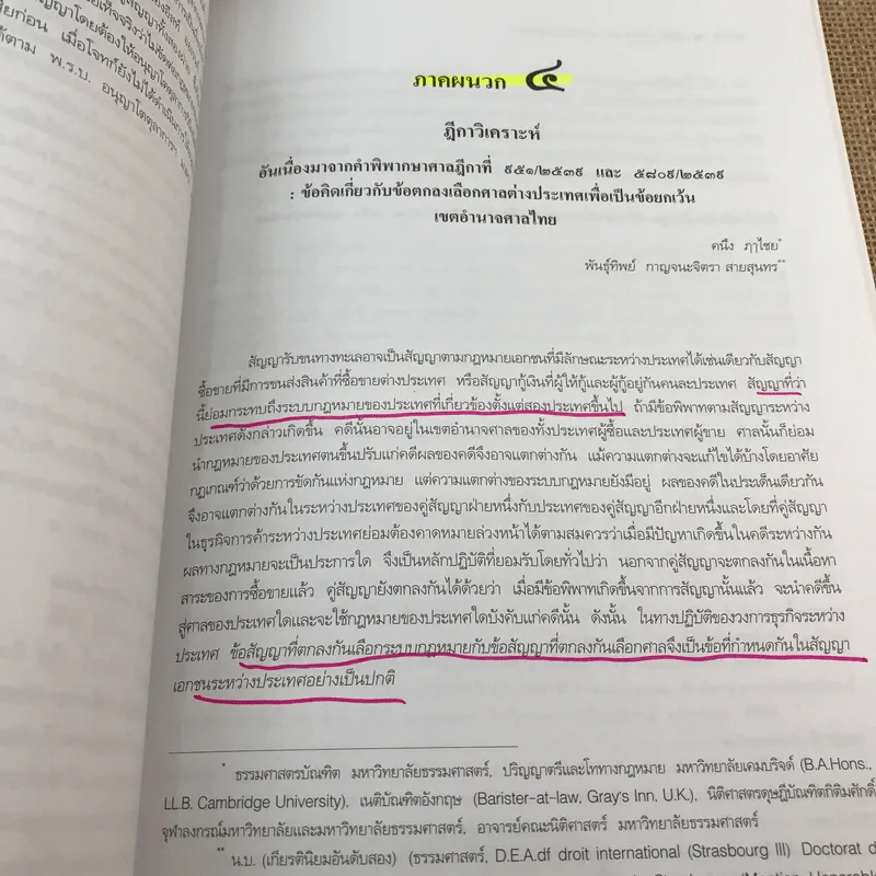 คำอธิบายว่าด้วยการขัดกันแห่งกฎหมาย - ศาสตราจารย์คนึง ฦาไชย รูปที่ 19