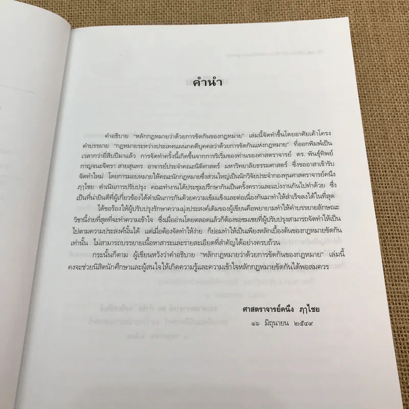 คำอธิบายว่าด้วยการขัดกันแห่งกฎหมาย - ศาสตราจารย์คนึง ฦาไชย รูปที่ 9