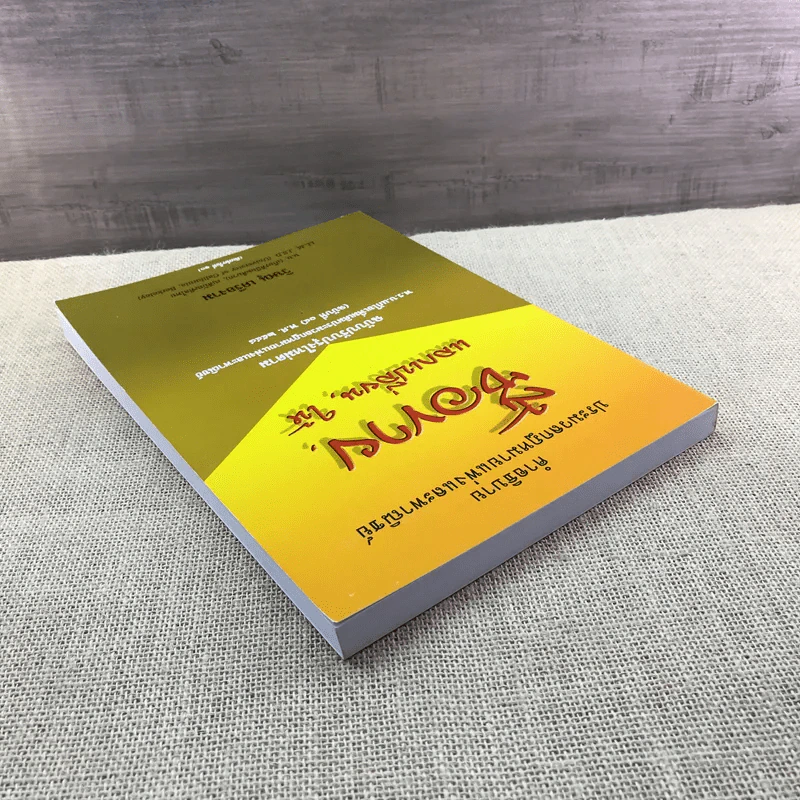 คำอธิบายประมวลกฎหมายแพ่งและพาณิชย์ ซื้อขาย, แลกเปลี่ยน, ให้ - วิษณุ เครืองาม รูปที่ 5