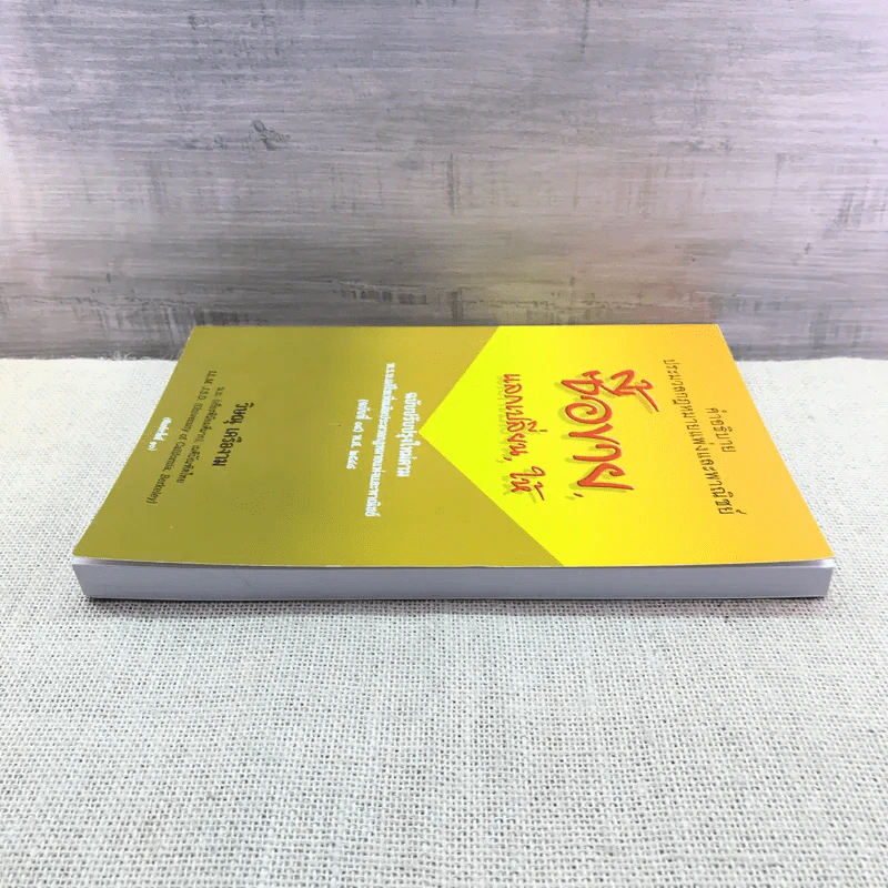 คำอธิบายประมวลกฎหมายแพ่งและพาณิชย์ ซื้อขาย, แลกเปลี่ยน, ให้ - วิษณุ เครืองาม รูปที่ 3