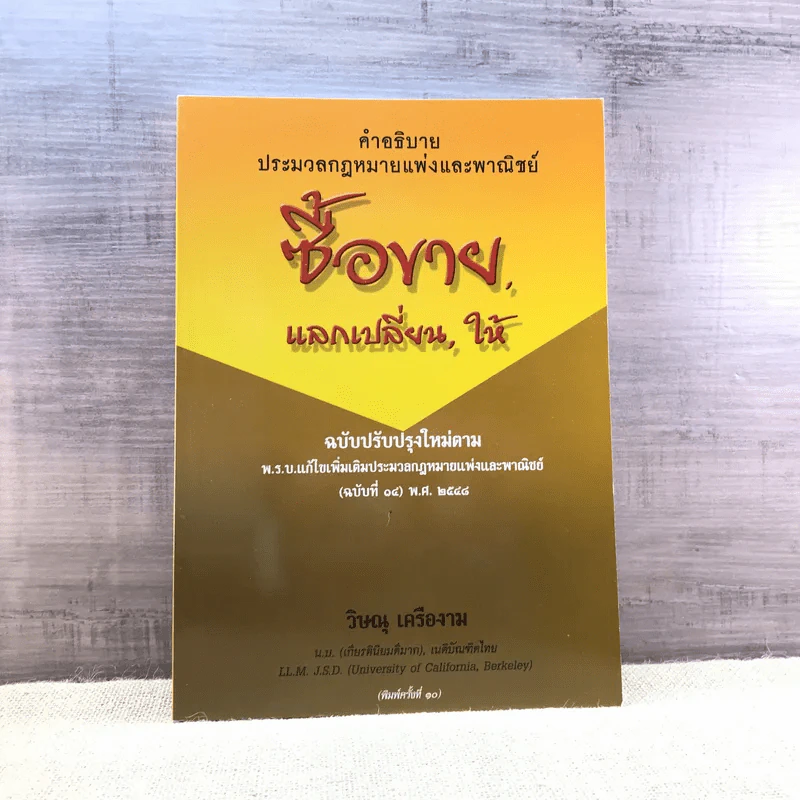 คำอธิบายประมวลกฎหมายแพ่งและพาณิชย์ ซื้อขาย, แลกเปลี่ยน, ให้ - วิษณุ เครืองาม รูปที่ 1