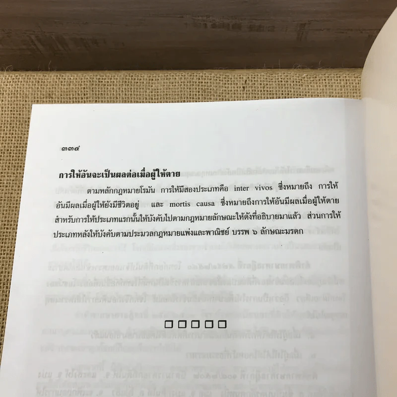 คำอธิบายประมวลกฎหมายแพ่งและพาณิชย์ ซื้อขาย, แลกเปลี่ยน, ให้ - วิษณุ เครืองาม รูปที่ 10