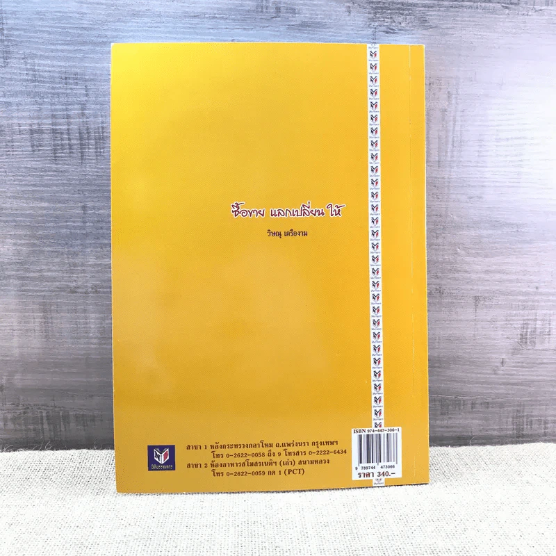 คำอธิบายประมวลกฎหมายแพ่งและพาณิชย์ ซื้อขาย, แลกเปลี่ยน, ให้ - วิษณุ เครืองาม รูปที่ 11