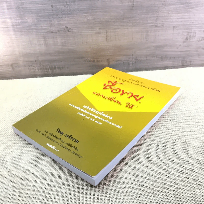 คำอธิบายประมวลกฎหมายแพ่งและพาณิชย์ ซื้อขาย, แลกเปลี่ยน, ให้ - วิษณุ เครืองาม รูปที่ 4