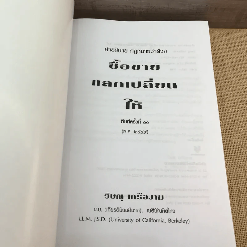 คำอธิบายประมวลกฎหมายแพ่งและพาณิชย์ ซื้อขาย, แลกเปลี่ยน, ให้ - วิษณุ เครืองาม รูปที่ 6