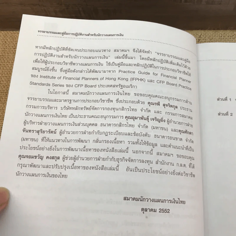 จรรยาบรรณและคู่มือการปฏิบัติงาน สำหรับนักวางแผนการเงิน รูปที่ 9