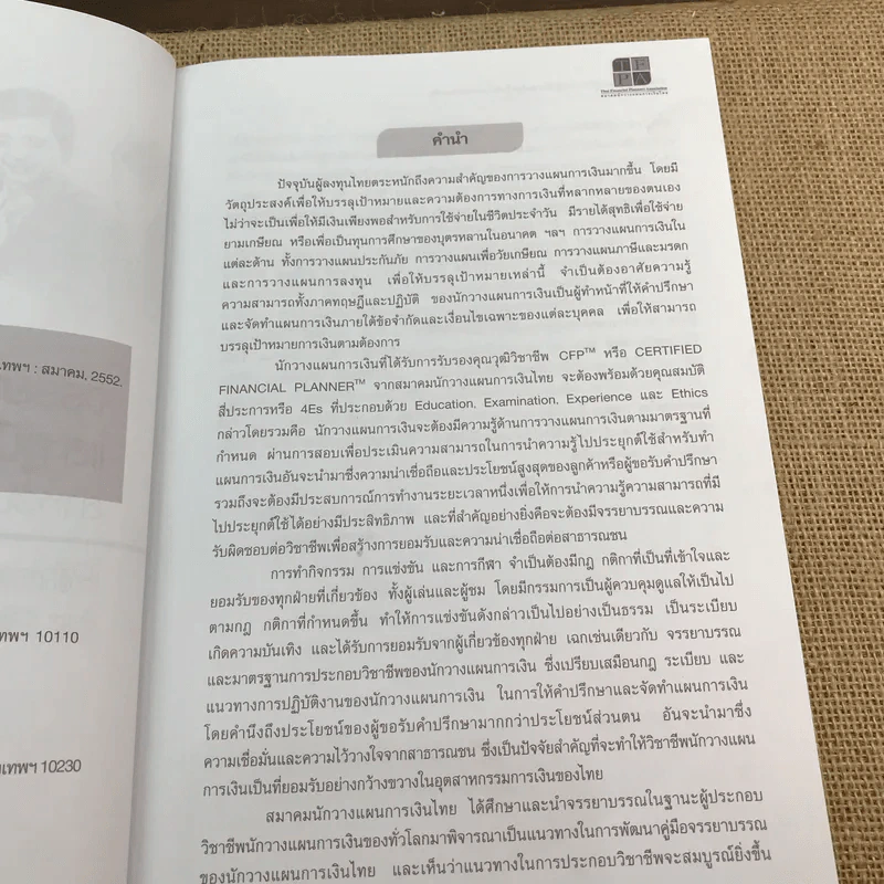 จรรยาบรรณและคู่มือการปฏิบัติงาน สำหรับนักวางแผนการเงิน รูปที่ 8