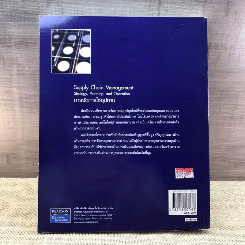 Supply Chain Management การจัดการโซ่อุปทาน ตำราการจัดการยุคใหม่ - วิทยา สุหฤกดำรง รูปที่ 15