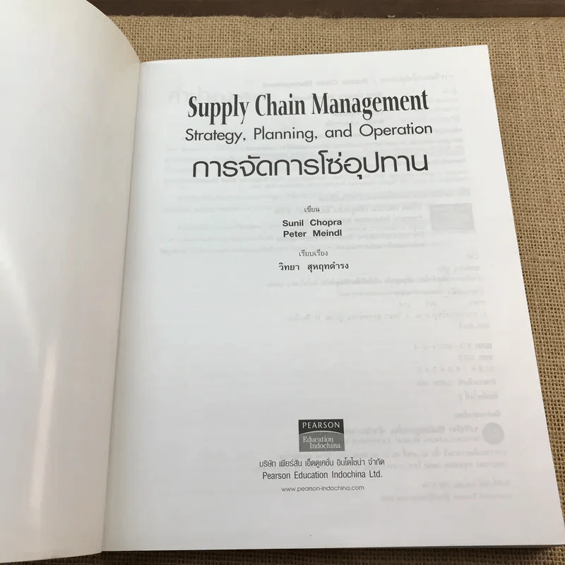 Supply Chain Management การจัดการโซ่อุปทาน ตำราการจัดการยุคใหม่ - วิทยา สุหฤกดำรง รูปที่ 6