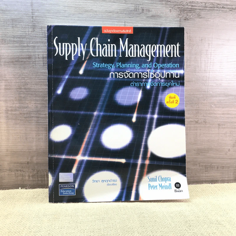 Supply Chain Management การจัดการโซ่อุปทาน ตำราการจัดการยุคใหม่ - วิทยา สุหฤกดำรง รูปที่ 1