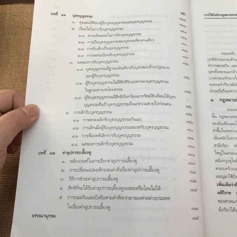 คำอธิบายประมวลกฎหมายแพ่งและพาณิชย์ บรรพ 5 ว่าด้วยครอบครัว - ศาสตราจารย์พิเศษ ประสพสุข บุญเดช รูปที่ 16