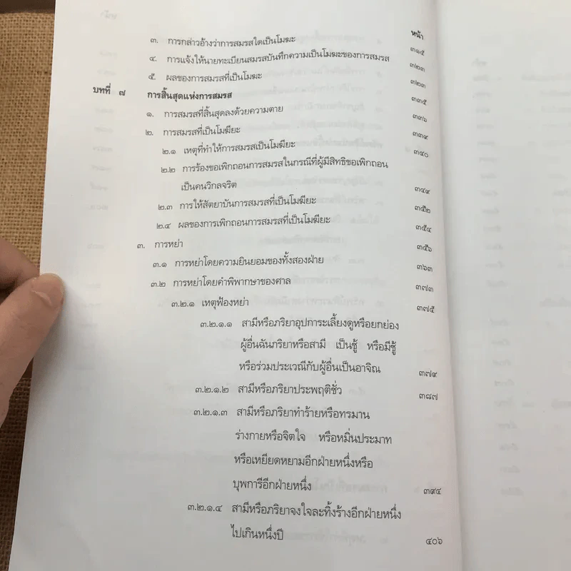 คำอธิบายประมวลกฎหมายแพ่งและพาณิชย์ บรรพ 5 ว่าด้วยครอบครัว - ศาสตราจารย์พิเศษ ประสพสุข บุญเดช รูปที่ 12