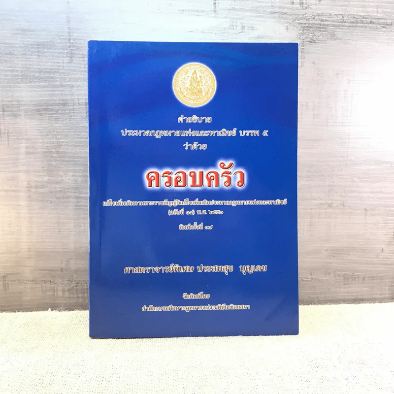 คำอธิบายประมวลกฎหมายแพ่งและพาณิชย์ บรรพ 5 ว่าด้วยครอบครัว - ศาสตราจารย์พิเศษ ประสพสุข บุญเดช รูปที่ 1