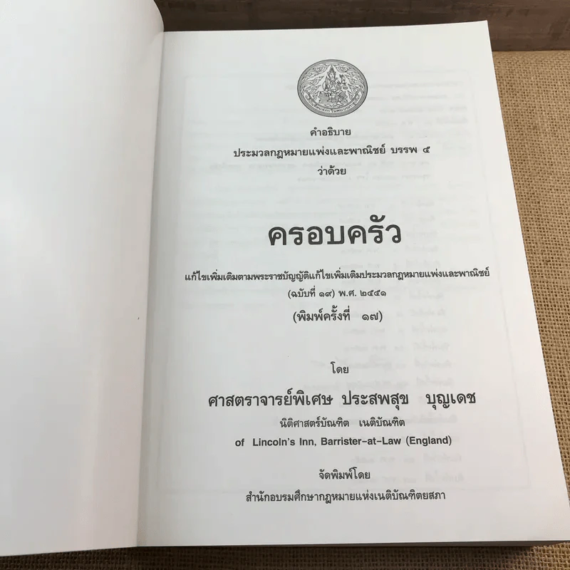 คำอธิบายประมวลกฎหมายแพ่งและพาณิชย์ บรรพ 5 ว่าด้วยครอบครัว - ศาสตราจารย์พิเศษ ประสพสุข บุญเดช รูปที่ 6