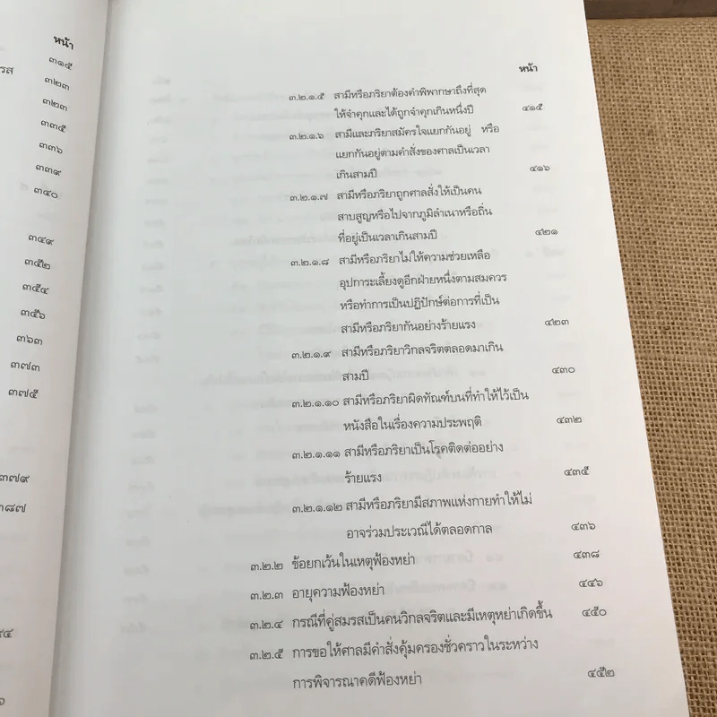 คำอธิบายประมวลกฎหมายแพ่งและพาณิชย์ บรรพ 5 ว่าด้วยครอบครัว - ศาสตราจารย์พิเศษ ประสพสุข บุญเดช รูปที่ 13