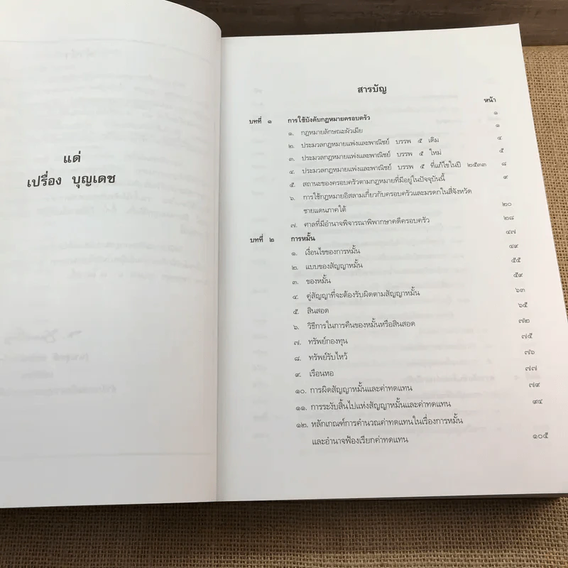 คำอธิบายประมวลกฎหมายแพ่งและพาณิชย์ บรรพ 5 ว่าด้วยครอบครัว - ศาสตราจารย์พิเศษ ประสพสุข บุญเดช รูปที่ 9